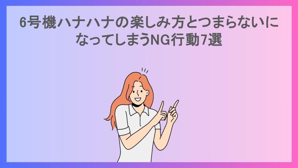 6号機ハナハナの楽しみ方とつまらないになってしまうNG行動7選